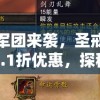 神秘军团来袭，圣戒信条内置0.1折优惠，探秘游戏势力平衡与独特战斗机制