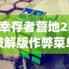 (幸存者营地2D破解版作弊菜单)幸存者营地2D，生存策略与冒险之旅