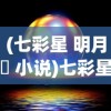 (锦衣天下内容简介)锦衣天下，探寻背后的含义与深层寓意