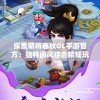 (寻梦追逐)追随心声，踏上寻梦历险记，探寻内心的真实与勇气