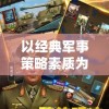 以经典军事策略素质为核心：'钢铁指挥官'手机移植版提升移动游戏体验