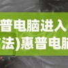 (惠普电脑进入bios方法)惠普电脑如何进入BIOS设置界面，详细步骤与常见问题解答