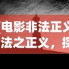 (电影非法正义)法之正义，探寻正义之路的指引灯塔