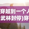 (穿越到一个人的武林封停)穿越武林，一个人的武林拜师之旅单英传奇