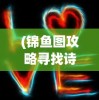 (锦鱼图攻略寻找诗句秘密)锦鱼图攻略，全方位解析游戏玩法与策略