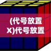 (qq炫舞官网最新公告)2021年QQ炫舞官网全新改版，玩家体验再升级