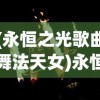 (永恒之光歌曲舞法天女)永恒之光歌曲，探索其魅力与深远影响