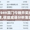 4949澳门今晚开奖结果,收益成语分析落实_豪华款.8.955
