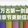 (万古第一剑最新章节更新信息大全)万古第一剑最新章节更新动态及解析