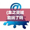 (暗夜破晓附魔版官网)暗夜破晓，附魔版游戏深度解析与探讨