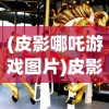 (剑侠世界手游辅助工具)剑侠世界手游辅助工具，游戏优化与攻略利器