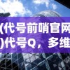 (代号前哨官网)代号Q，多维度视角下的深度解析