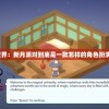探索神秘世界：新月派对到底是一款怎样的角色扮演策略游戏？