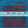 (偶像超音速国际服叫什么名字)偶像超音速国际服停运了吗？——游戏命运的深度解析