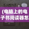 (电脑上的电子书阅读器怎么用)电脑上的电子书阅读器，一种全新的阅读体验
