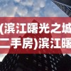 (滨江曙光之城二手房)滨江曙光之城，探寻未来之城的面貌与魅力
