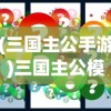 (三国主公手游)三国主公模拟器攻略大全及常见问题解答