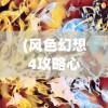 (风色幻想4攻略心得)风色幻想4全面攻略及游戏美图欣赏