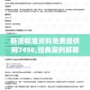 新澳精准资料免费提供网7456,经典案例解释落实_LE版.1.684