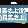 (月亮之上铃声mp3)月亮之上，铃音免费，探索音乐的无限可能