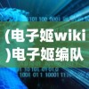 (电子姬wiki)电子姬编队，未来战争的新势力