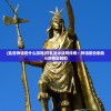 (乱世神话是什么游戏)在乱世中续写传奇：神话回合制战斗的精彩时刻
