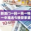 新澳门一码一肖一特一中准选今晚管家婆,理论依据解释落实_未来版THE.0.552