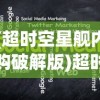 (超时空星舰内购破解版)超时空星舰内置作弊菜单，揭秘与探讨