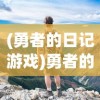 (龙骑战歌官网下载)龙骑战歌，游戏是否仍可玩？深度分析与探讨