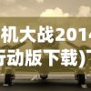 (飞机大战2014雷电行动版下载)飞机大战2021，一场空中盛宴的无限魅力与期待