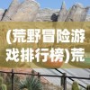 (17173梦幻西游剧情攻略)剧情梦幻西游全面攻略及常见问题解答