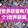 (世界联盟有几个)世界联盟概述及其成员介绍
