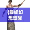 (紫薇软剑的来历)梦间集紫薇软剑，探寻古代武侠之魂的深度解析