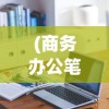 (商务办公笔记本电脑什么牌子好)商务办公笔记本电脑哪款性价比最好，深度解析与常见问答
