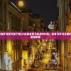 (艾尔多战记阵容搭配推荐图)艾尔多战记阵容搭配推荐攻略及常见问题解答