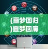 (红色警戒3起义时刻百度云盘下载)红色警戒3起义时刻，百度云下载与深度解析