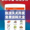 新澳天天开奖免费资料大全最新管家婆：助您轻松赢取财富的终极秘籍
