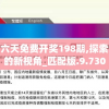 香港二四六天免费开奖198期,探索未知世界的新视角_匹配版.9.730