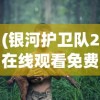 (别惹神枪手的礼包兑换码是什么)别惹神枪手内置菜单版，游戏深度解析与常见问题解答