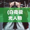 (克鲁赛德战记强度2024)克鲁赛德战记角色强度解析