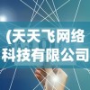 (冲刺跑跑不动)冲刺跑跑跑攻略全解析，掌握游戏精髓，轻松领跑赛道