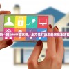 管家婆一哨一吗100中管家婆，全方位打造您的家庭生活管理好帮手