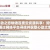 心动之恋物语百度云资源共享：如何通过网络平台寻找并获取心动之恋物语的完整版剧集