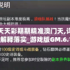 澳门天天彩期期精准澳门天,详细解答解释落实_游戏版GM.6.13