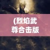 (帝王霸业李简)帝王霸业李恪，免费阅读下的历史洞察与解析