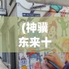 (豪门足球风云后卫技能搭配)豪门足球风云，后卫技能的深度解析