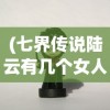 (七界传说陆云有几个女人)七界传说之陆云传奇故事