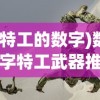 (特工的数字)数字特工武器推荐，打造专属战斗利器