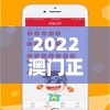 2022澳门正版资料全年免费公开，赢取财富不再难，把握每一次机会！