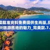 新澳精准资料免费提供生肖版,探索新兴旅游胜地的魅力_完美款.7.74